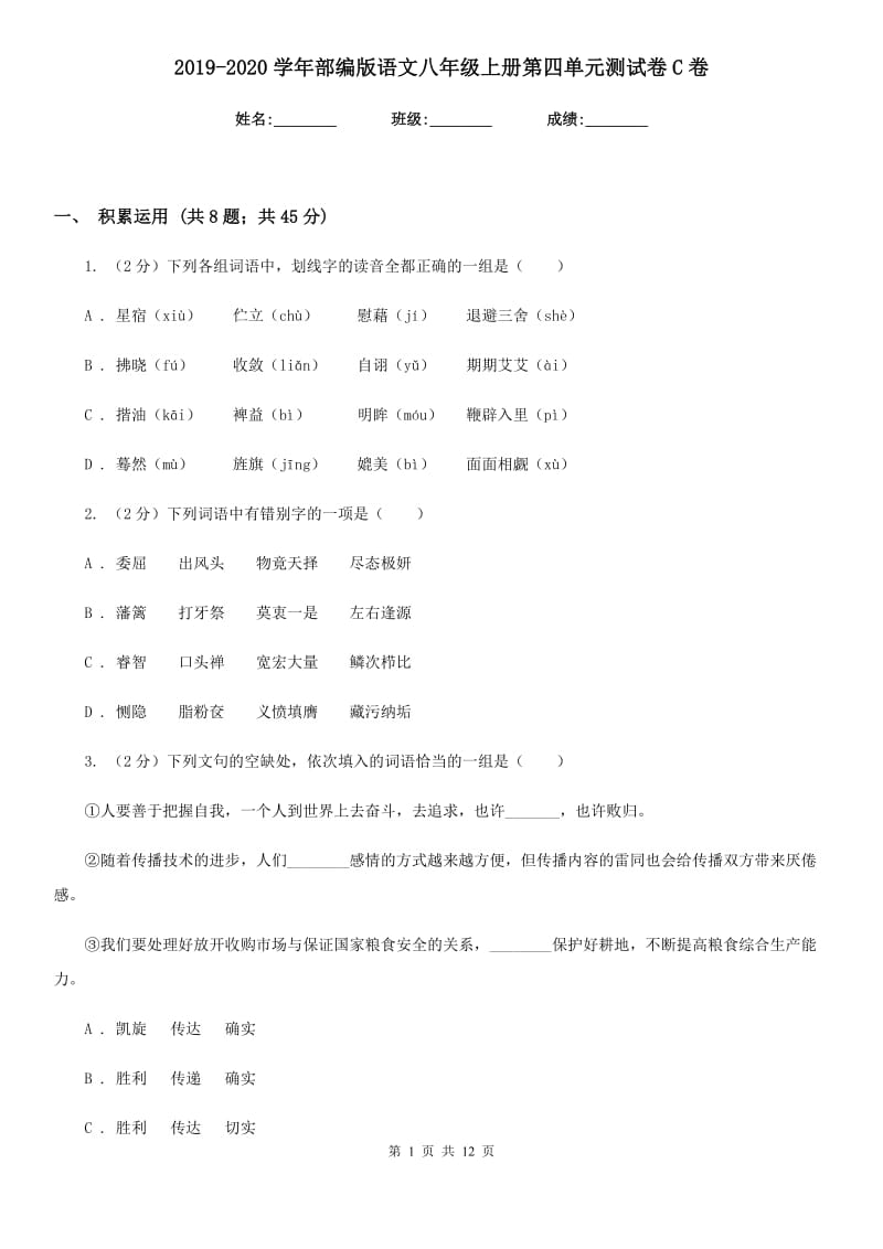 2019-2020学年部编版语文八年级上册第四单元测试卷C卷.doc_第1页