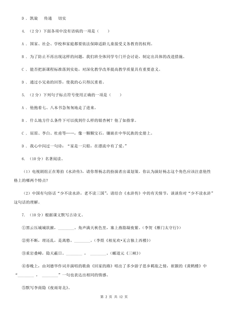 2019-2020学年部编版语文八年级上册第四单元测试卷C卷.doc_第2页