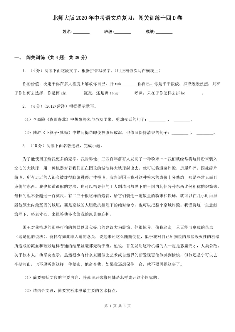 北师大版2020年中考语文总复习：闯关训练十四D卷.doc_第1页