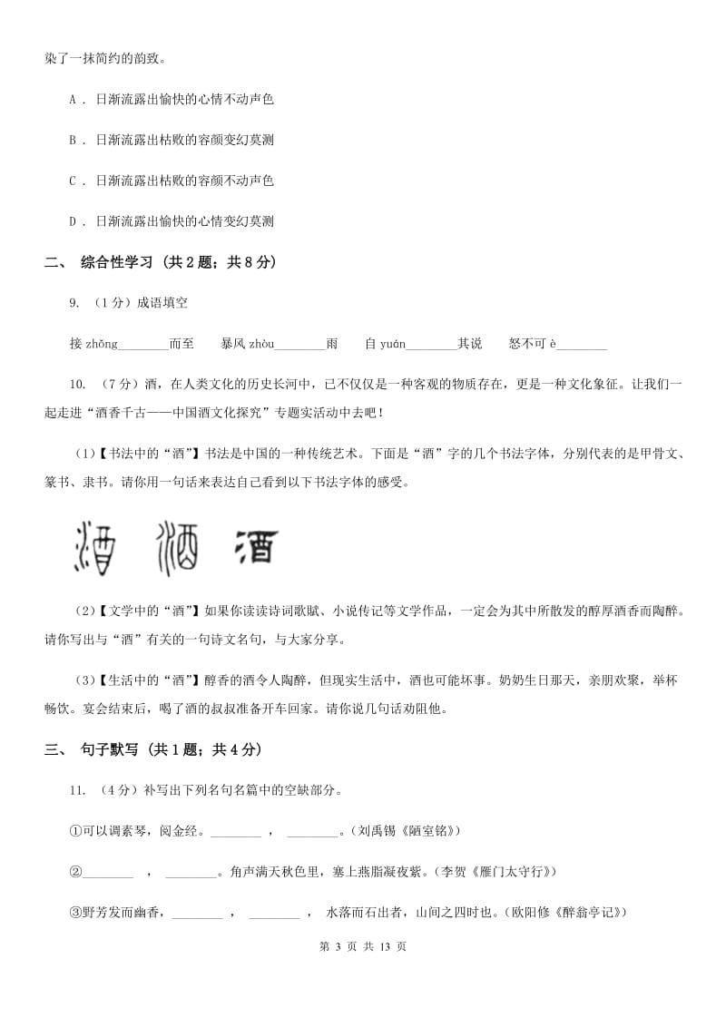 人教版2019-2020学年七年级下学期语文素质教育交流研讨试卷C卷.doc_第3页