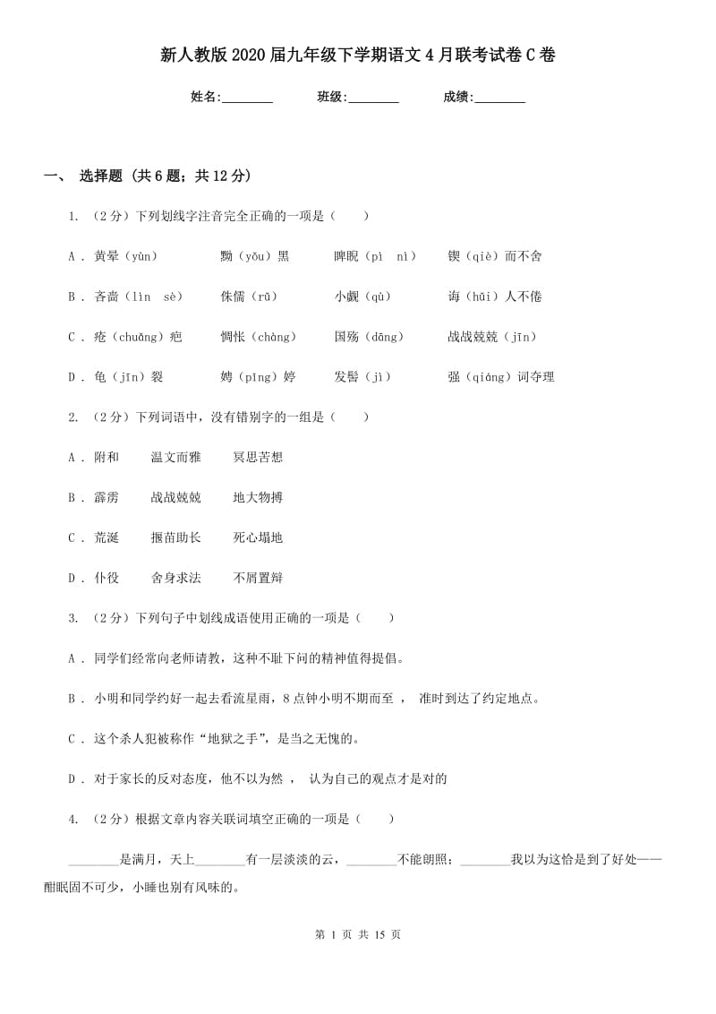 新人教版2020届九年级下学期语文4月联考试卷C卷.doc_第1页