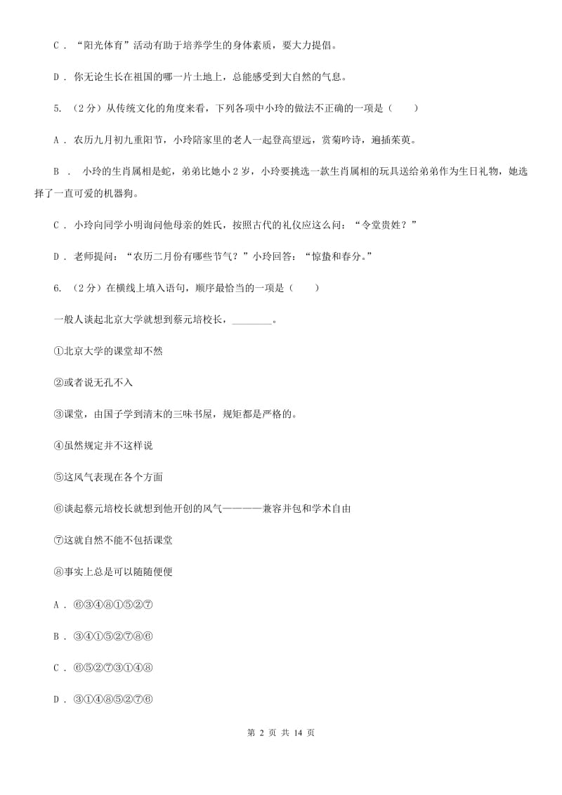 2019-2020年同城联考中考语文八模试卷C卷.doc_第2页