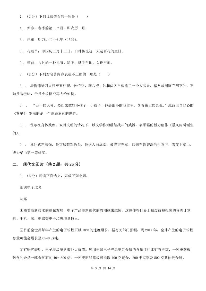 2019-2020年同城联考中考语文八模试卷C卷.doc_第3页