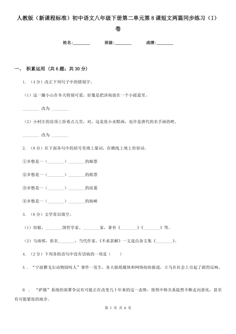 人教版（新课程标准）初中语文八年级下册第二单元第8课短文两篇同步练习（I）卷.doc_第1页