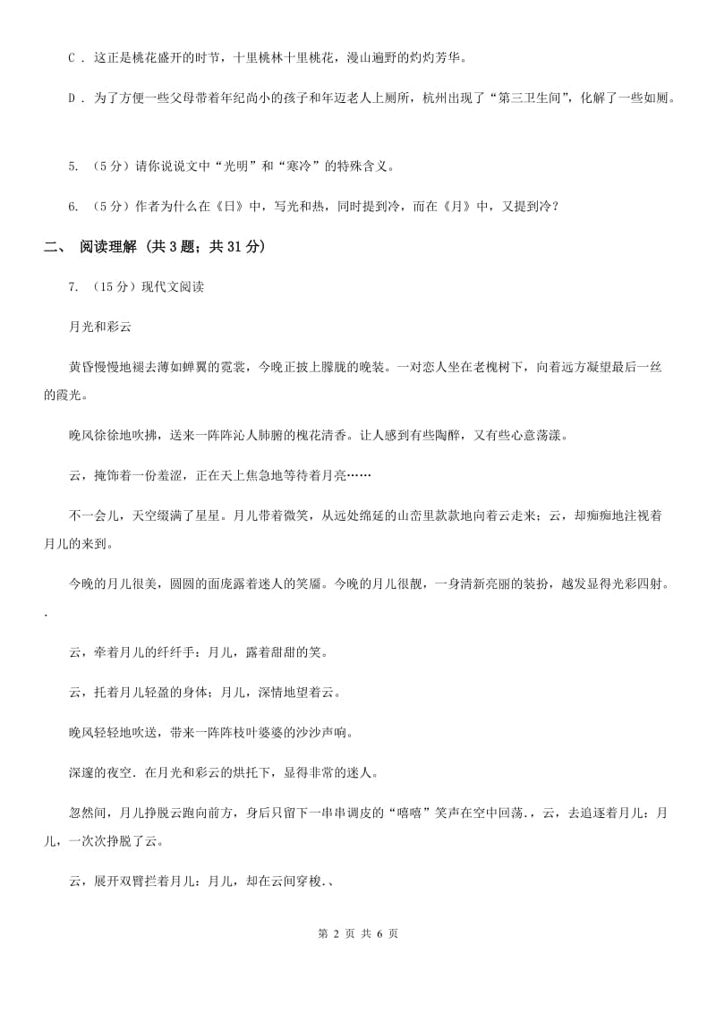 人教版（新课程标准）初中语文八年级下册第二单元第8课短文两篇同步练习（I）卷.doc_第2页