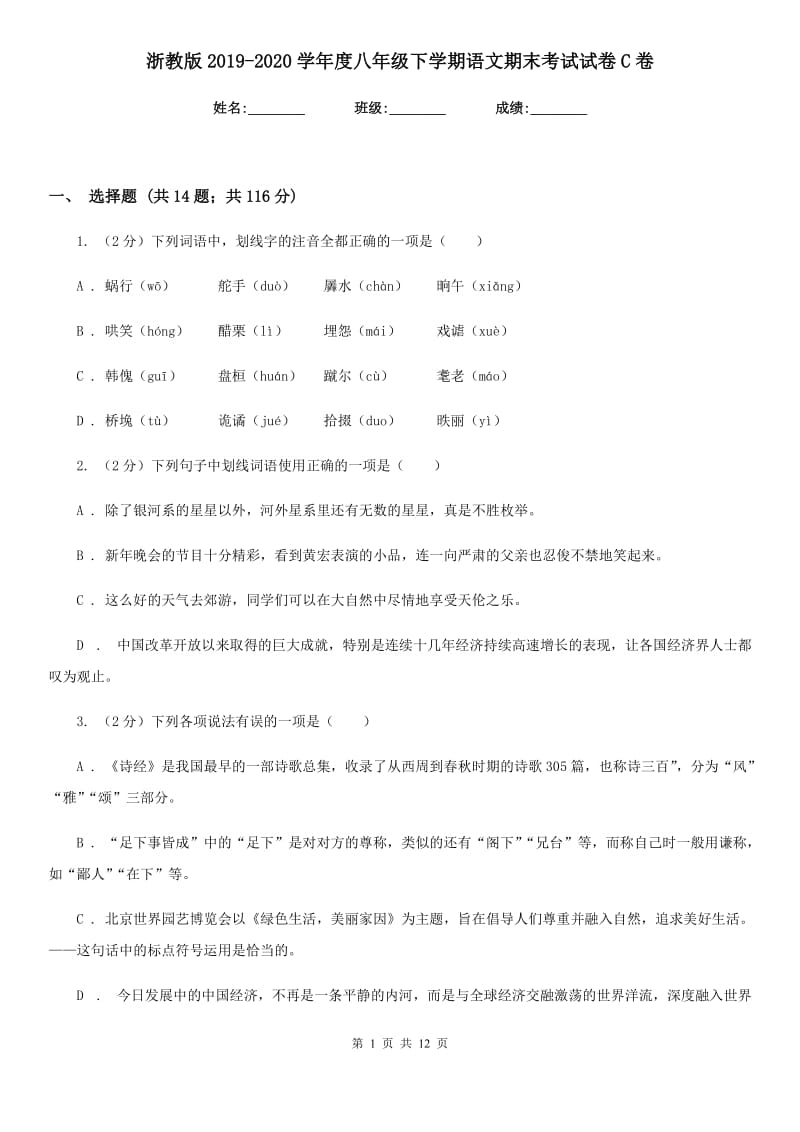 浙教版2019-2020学年度八年级下学期语文期末考试试卷C卷.doc_第1页