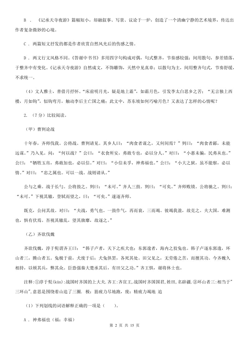 河大版备考2020年中考语文高频考点剖析：专题10 文言文全解A卷.doc_第2页