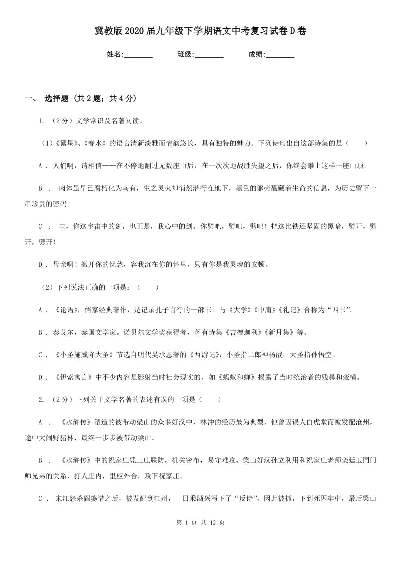 冀教版2020届九年级下学期语文中考复习试卷D卷.doc_第1页