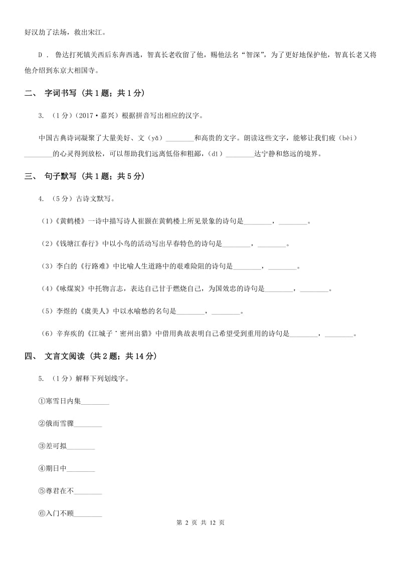 冀教版2020届九年级下学期语文中考复习试卷D卷.doc_第2页