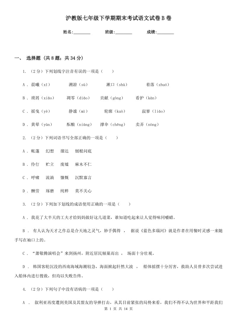 沪教版七年级下学期期末考试语文试卷B卷.doc_第1页