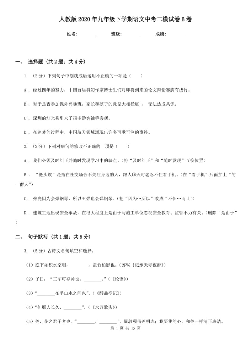 人教版2020年九年级下学期语文中考二模试卷B卷.doc_第1页