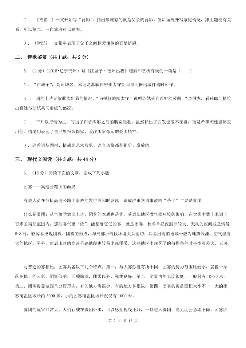 北师大版2019-2020学年八年级下学期期末抽考语文试题.doc_第2页