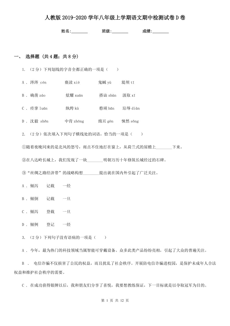 人教版2019-2020学年八年级上学期语文期中检测试卷D卷.doc_第1页