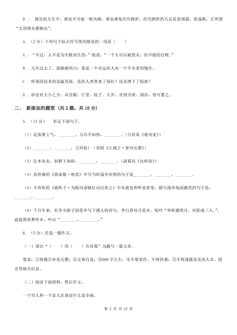 人教版2019-2020学年八年级上学期语文期中检测试卷D卷.doc_第2页