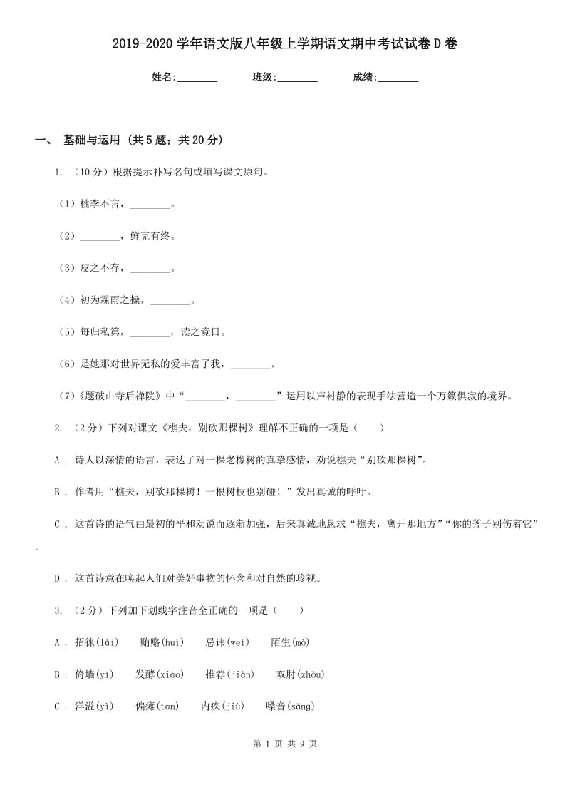 2019-2020学年语文版八年级上学期语文期中考试试卷D卷.doc_第1页