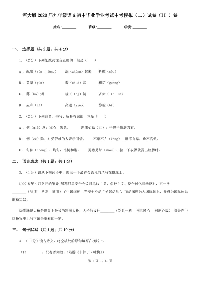 河大版2020届九年级语文初中毕业学业考试中考模拟（二）试卷（II ）卷.doc_第1页