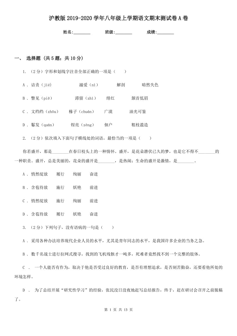 沪教版2019-2020学年八年级上学期语文期末测试卷A卷.doc_第1页