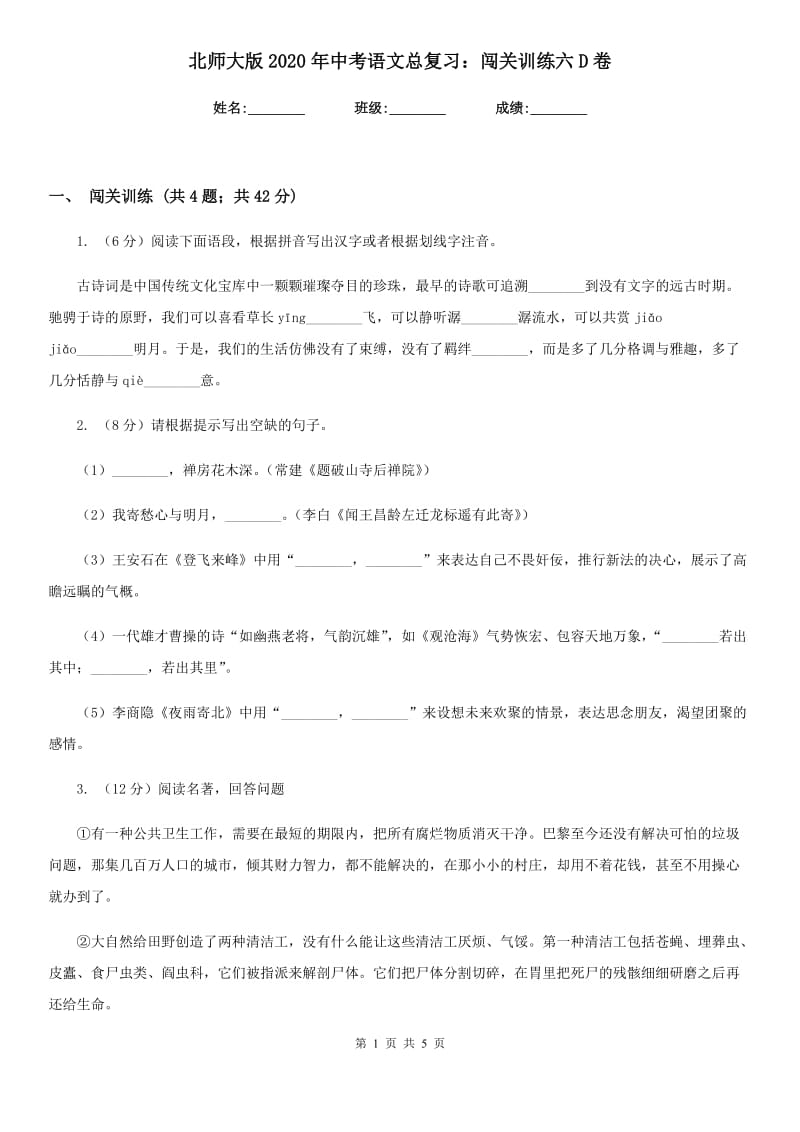 北师大版2020年中考语文总复习：闯关训练六D卷.doc_第1页