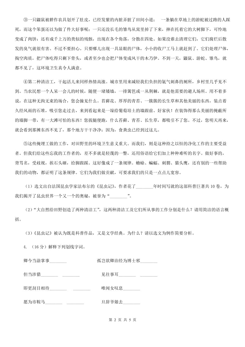 北师大版2020年中考语文总复习：闯关训练六D卷.doc_第2页