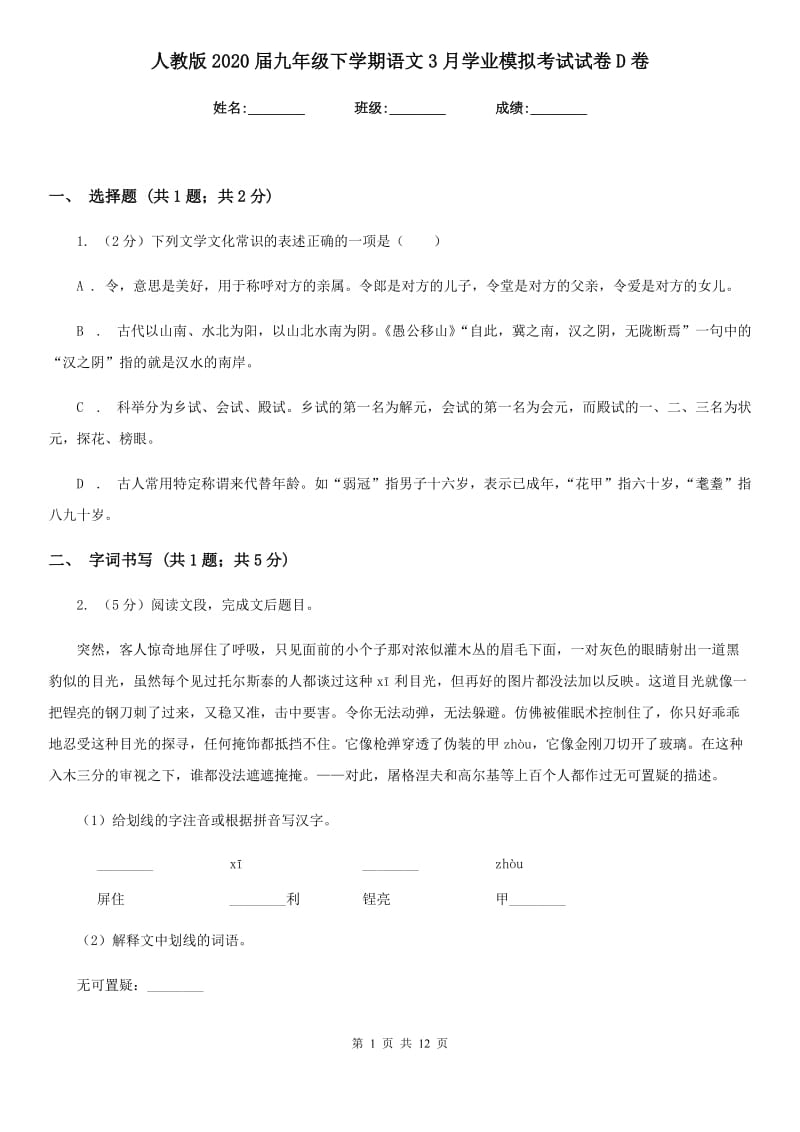 人教版2020届九年级下学期语文3月学业模拟考试试卷D卷.doc_第1页