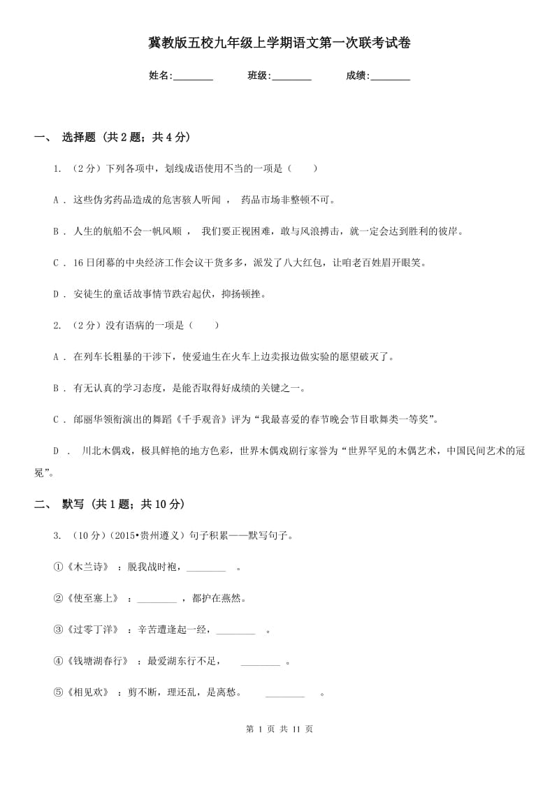 冀教版五校九年级上学期语文第一次联考试卷.doc_第1页