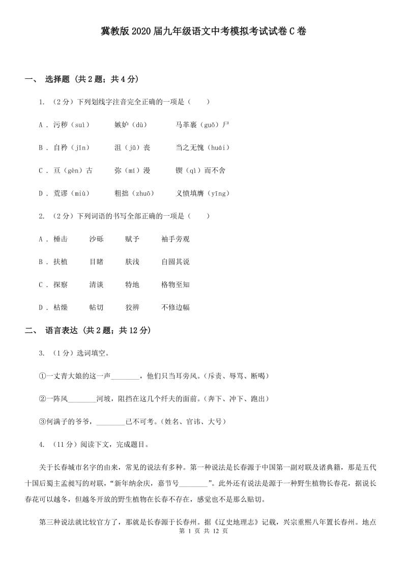 冀教版2020届九年级语文中考模拟考试试卷C卷.doc_第1页