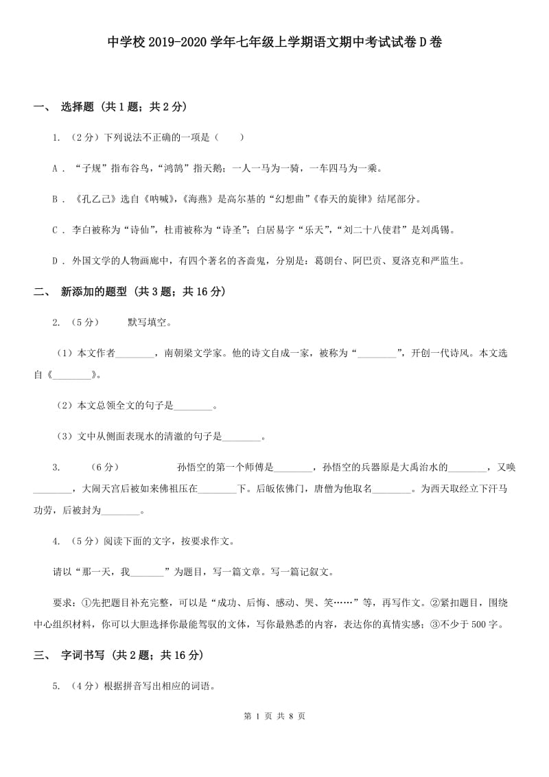 中学校2019-2020学年七年级上学期语文期中考试试卷D卷.doc_第1页