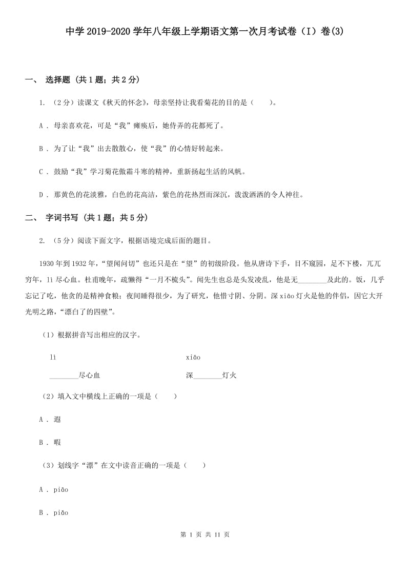 中学2019-2020学年八年级上学期语文第一次月考试卷（I）卷(3).doc_第1页