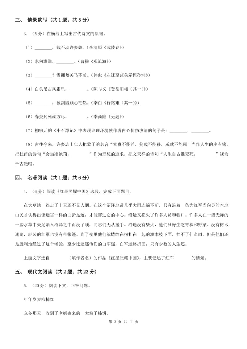 中学2019-2020学年八年级上学期语文第一次月考试卷（I）卷(3).doc_第2页