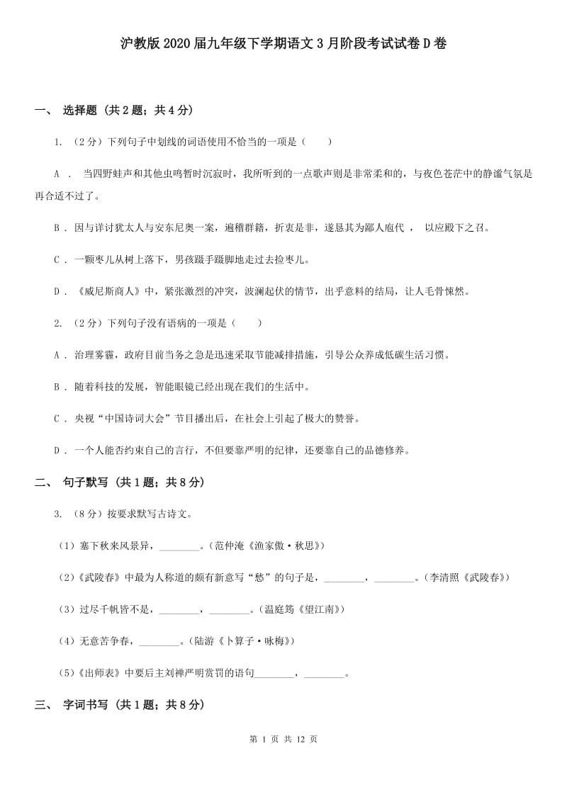 沪教版2020届九年级下学期语文3月阶段考试试卷D卷.doc_第1页