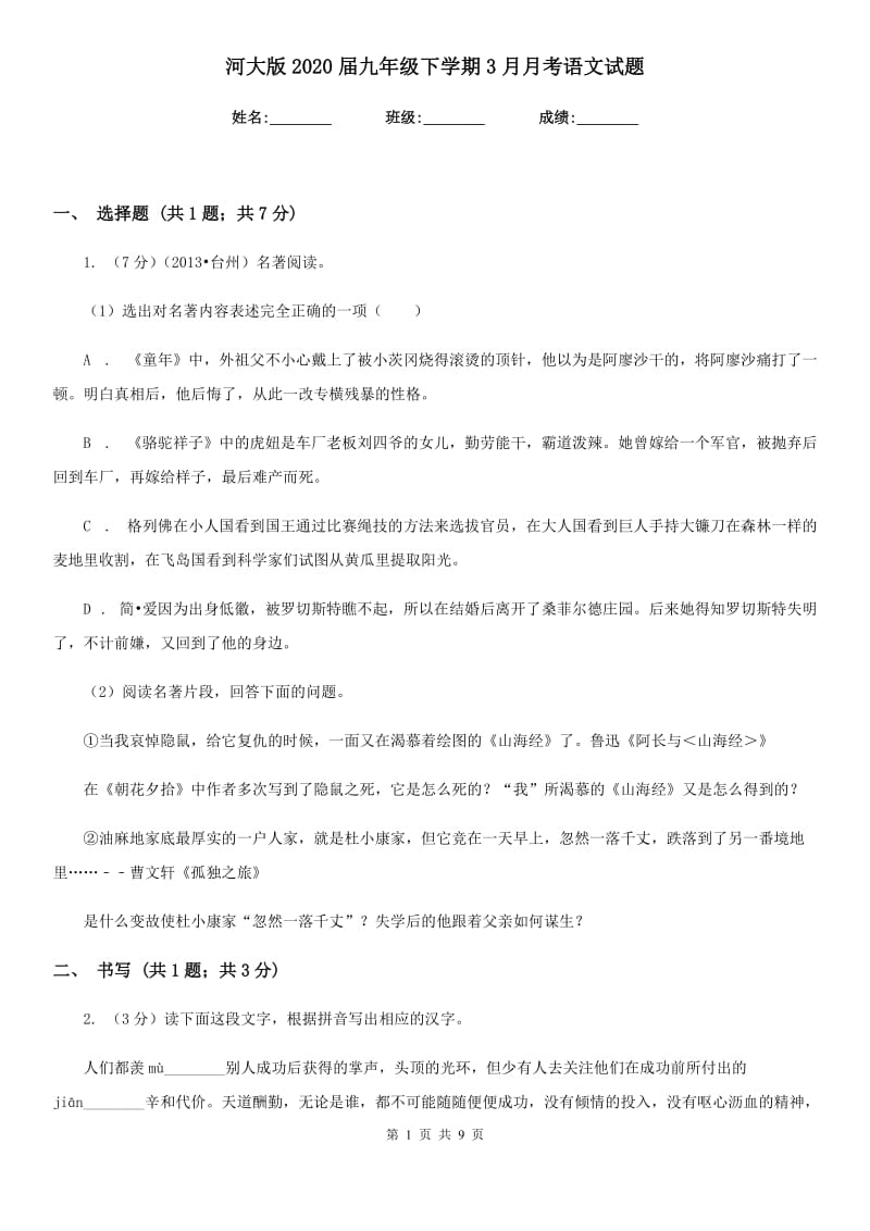 河大版2020届九年级下学期3月月考语文试题.doc_第1页