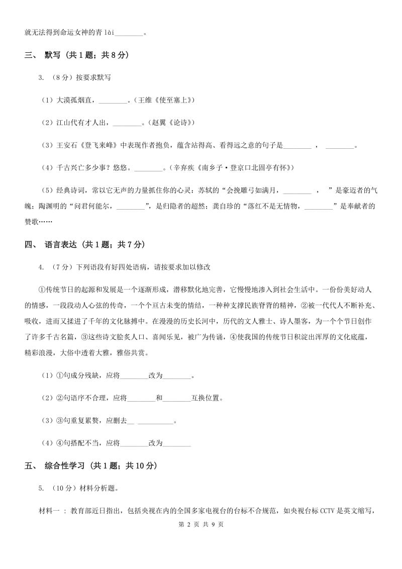 河大版2020届九年级下学期3月月考语文试题.doc_第2页