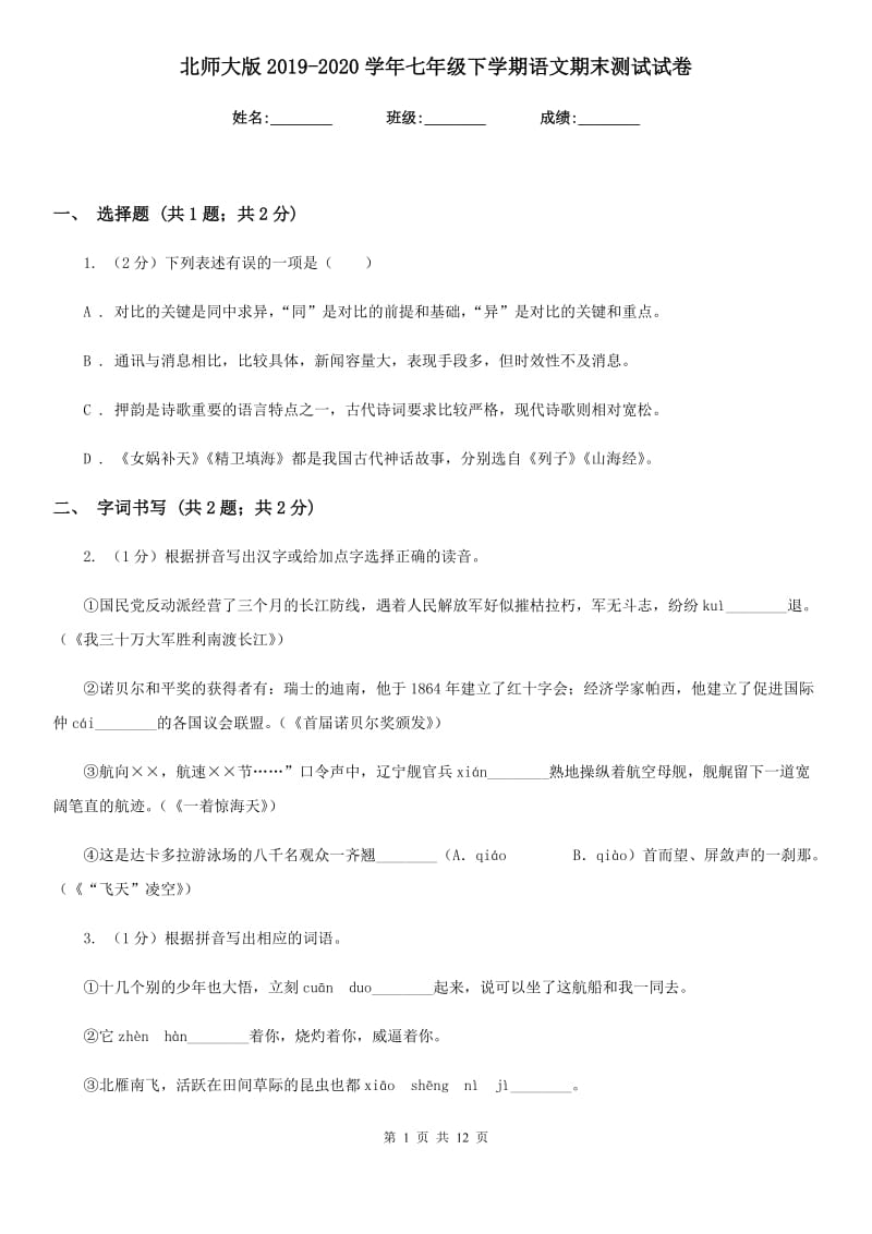 北师大版2019-2020学年七年级下学期语文期末测试试卷.doc_第1页