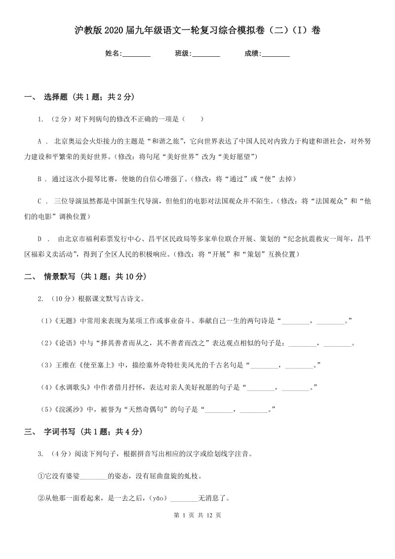 沪教版2020届九年级语文一轮复习综合模拟卷（二）（I）卷.doc_第1页