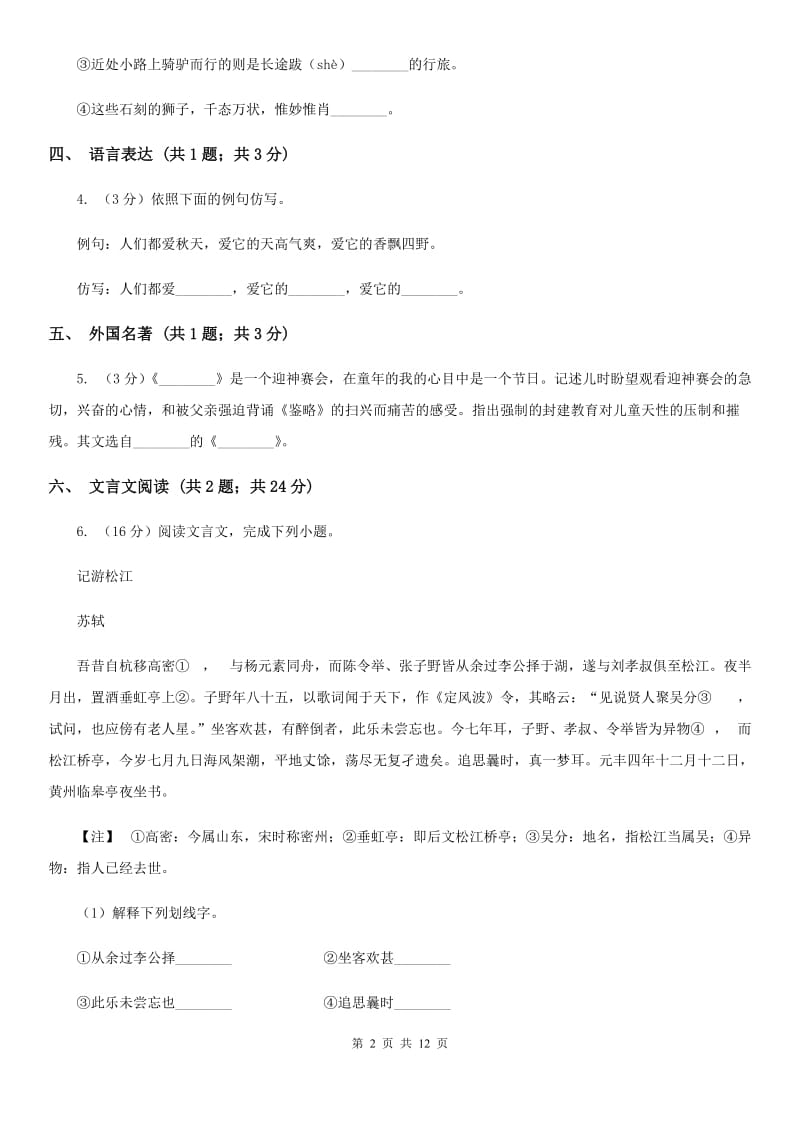 沪教版2020届九年级语文一轮复习综合模拟卷（二）（I）卷.doc_第2页