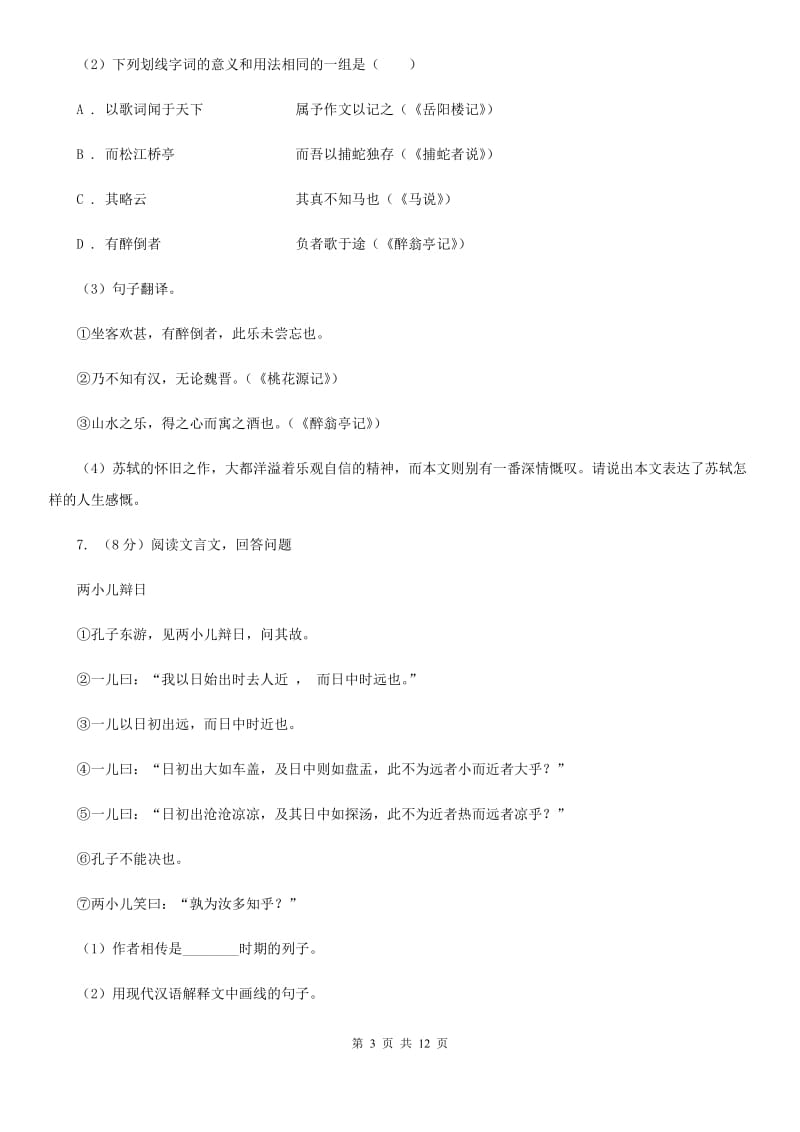 沪教版2020届九年级语文一轮复习综合模拟卷（二）（I）卷.doc_第3页