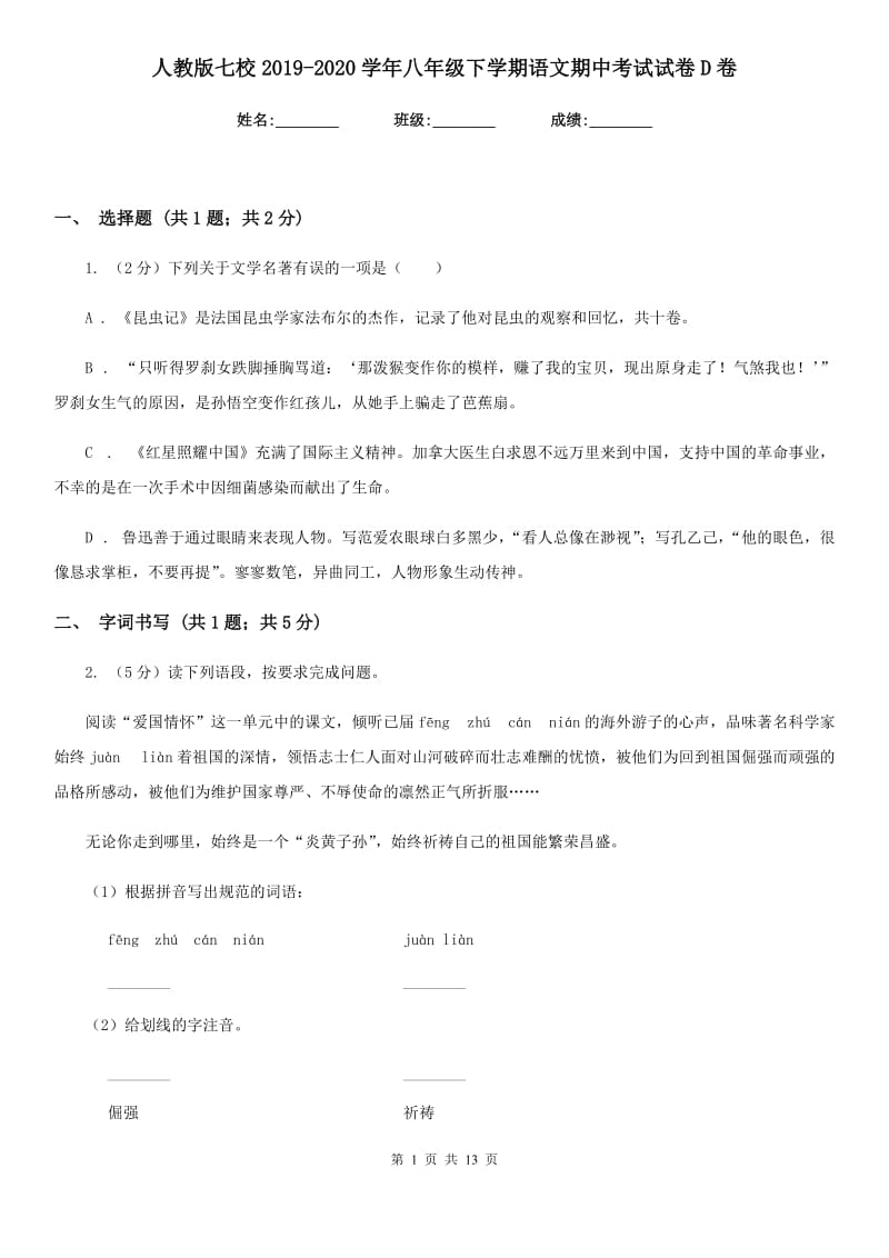 人教版七校2019-2020学年八年级下学期语文期中考试试卷D卷.doc_第1页