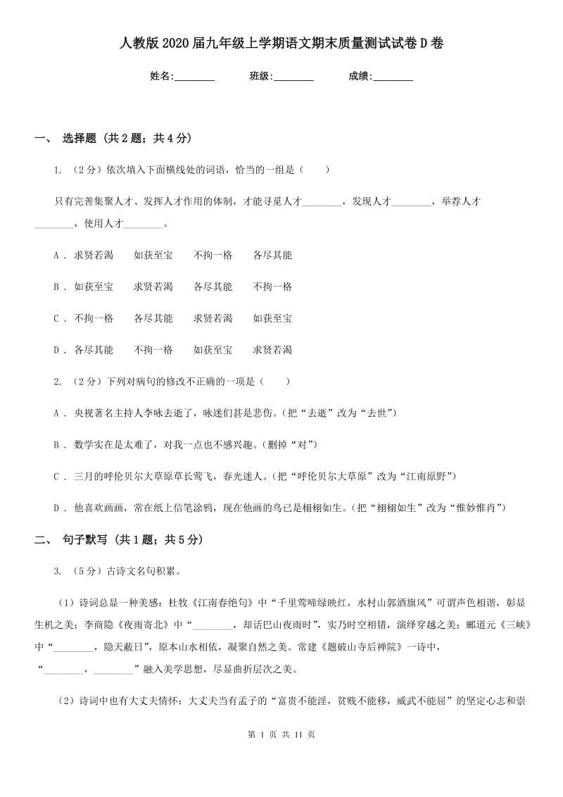 人教版2020届九年级上学期语文期末质量测试试卷D卷.doc_第1页