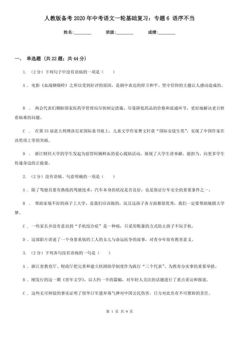 人教版备考2020年中考语文一轮基础复习：专题6 语序不当.doc_第1页