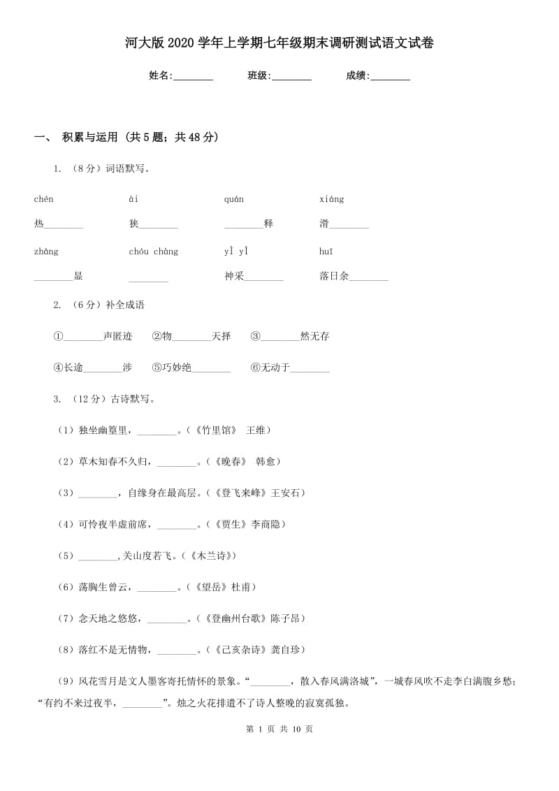 河大版2020学年上学期七年级期末调研测试语文试卷.doc_第1页