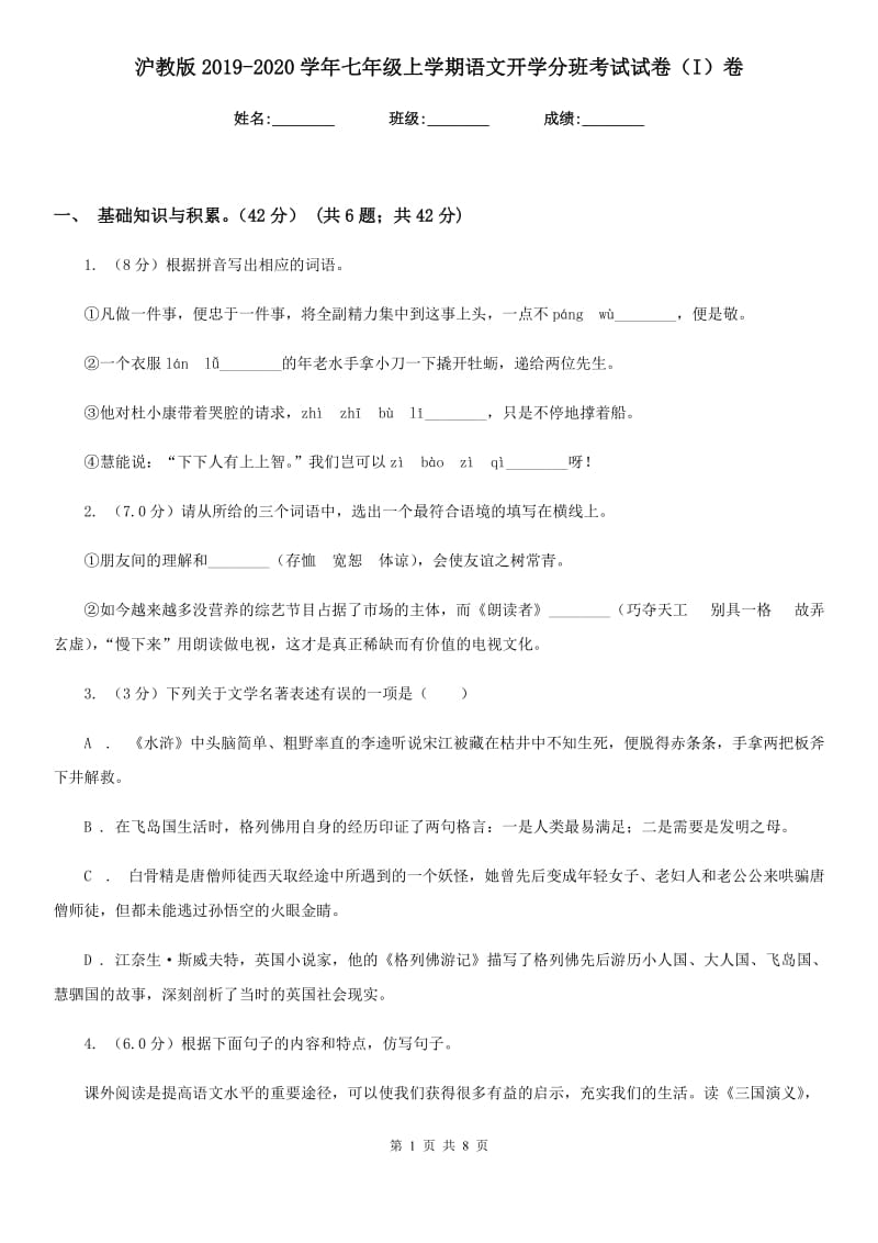 沪教版2019-2020学年七年级上学期语文开学分班考试试卷（I）卷.doc_第1页