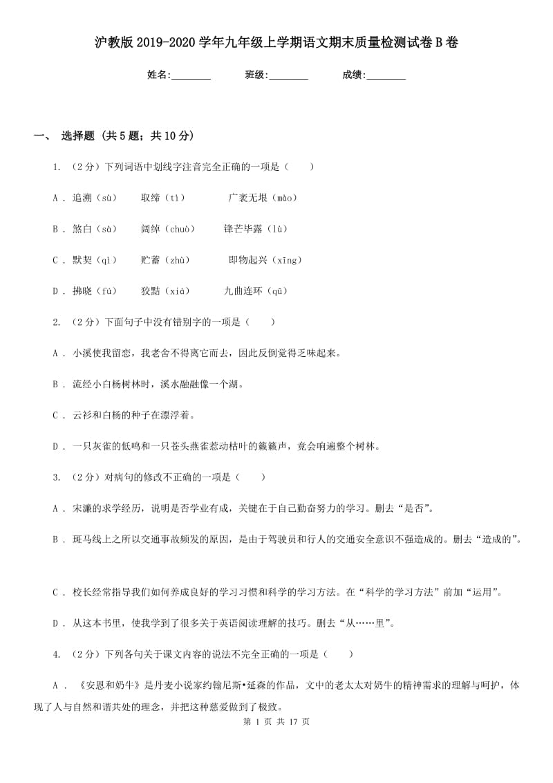 沪教版2019-2020学年九年级上学期语文期末质量检测试卷B卷.doc_第1页