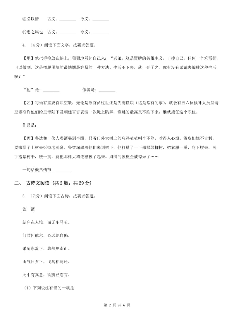 新人教版备考2020年浙江中考语文复习专题：基础知识与古诗文专硕辅训(六十四).doc_第2页