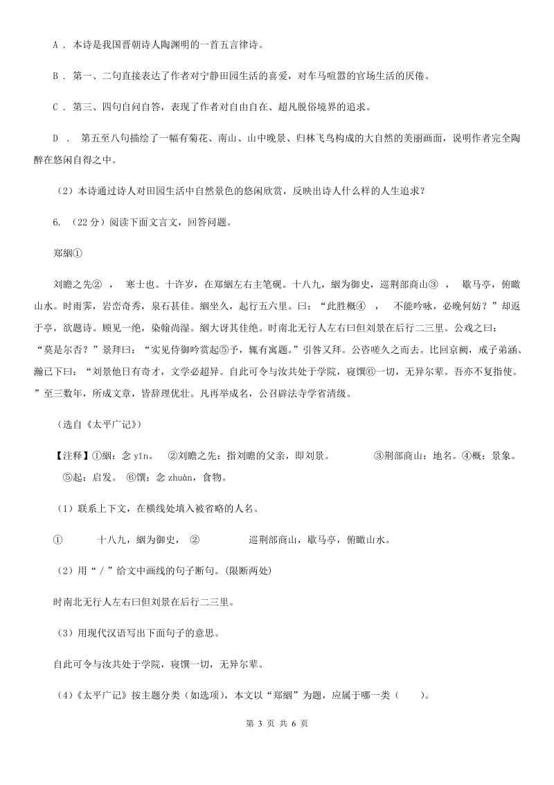 新人教版备考2020年浙江中考语文复习专题：基础知识与古诗文专硕辅训(六十四).doc_第3页