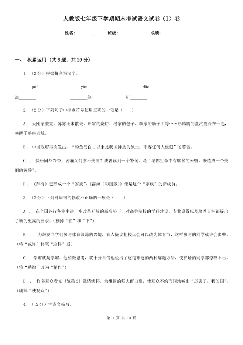 人教版七年级下学期期末考试语文试卷（I）卷.doc_第1页