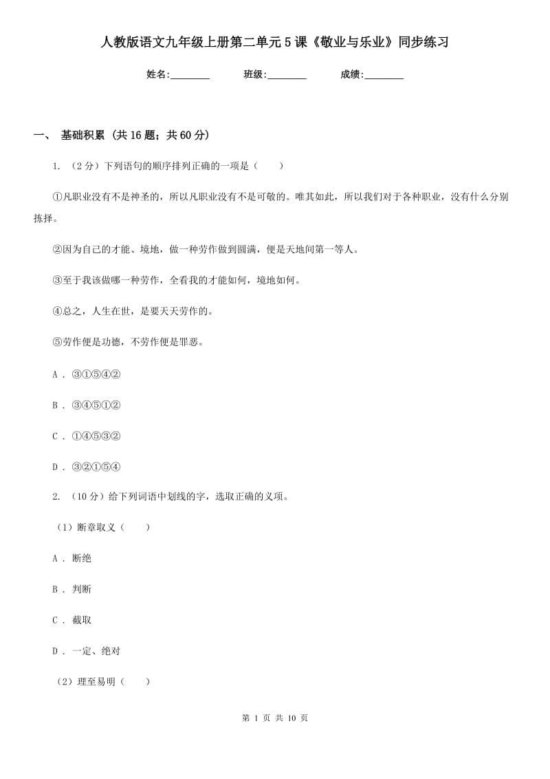 人教版语文九年级上册第二单元5课《敬业与乐业》同步练习.doc_第1页