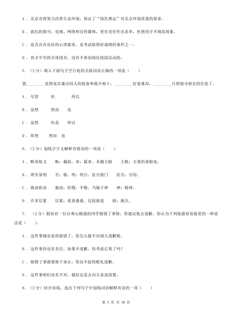 人教版语文九年级上册第二单元5课《敬业与乐业》同步练习.doc_第3页