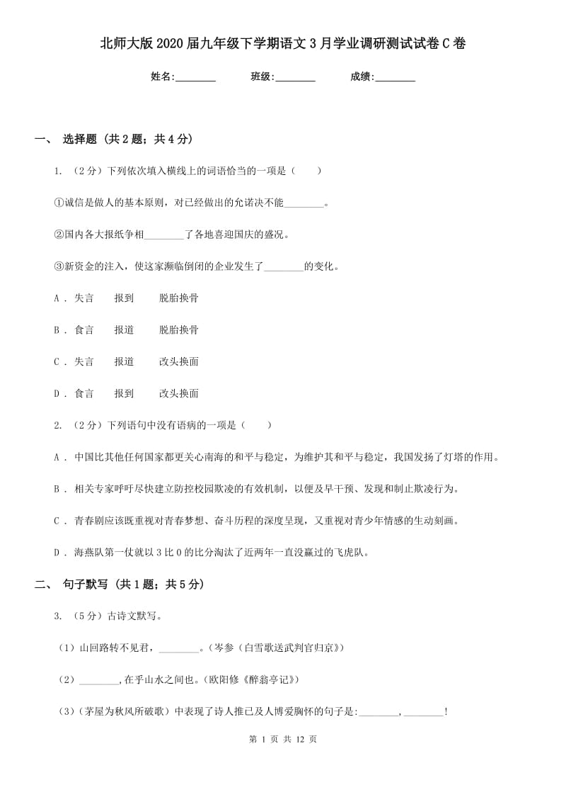 北师大版2020届九年级下学期语文3月学业调研测试试卷C卷.doc_第1页