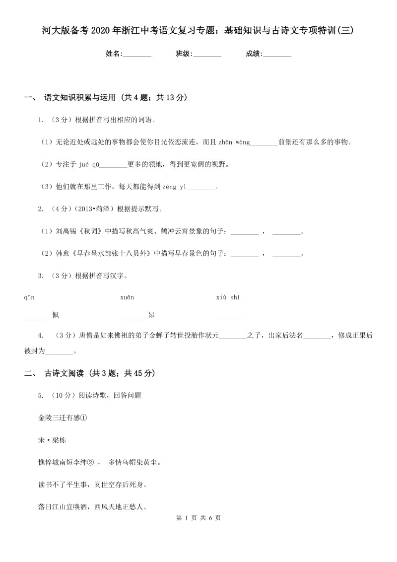 河大版备考2020年浙江中考语文复习专题：基础知识与古诗文专项特训(三).doc_第1页