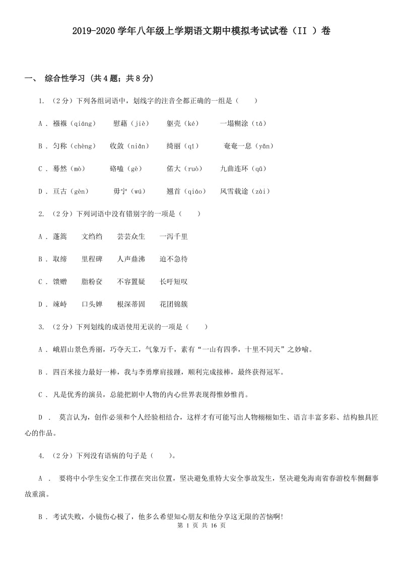 2019-2020学年八年级上学期语文期中模拟考试试卷（II ）卷.doc_第1页